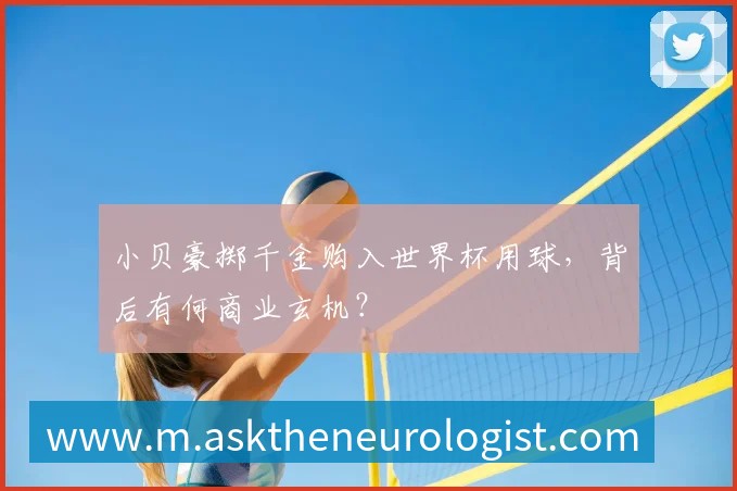 小贝豪掷千金购入世界杯用球,背后有何商业玄机?