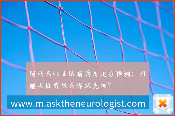 阿纳西vs亚眠前瞻与比分预测：谁能占据晋级或保级先机？