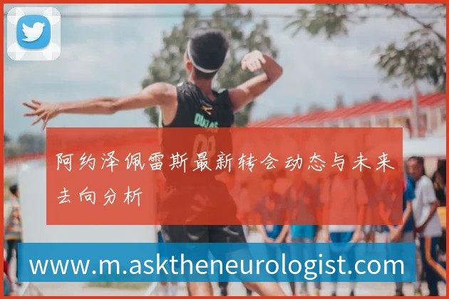 阿甲联赛积分榜深度解析：球队排名与赛季走势