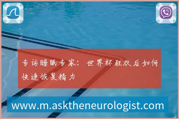 专访睡眠专家:世界杯狂欢后如何快速恢复精力